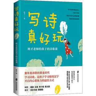 写诗真好玩 树才老师给孩子的诗歌课 唐诗三百首我爱诗歌中华古诗文诗词诗集王国中小学生语文汉字文字运用课外书艺术图书儿童绘本