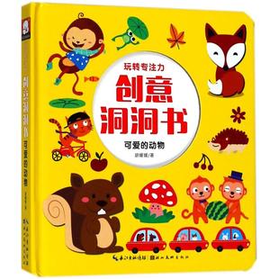 新华书店旗舰店文轩官网 社 可爱 著 正版 动物胡媛媛 玩转专注力·创意洞洞书 动物 湖北美术出版 书籍 新华文轩