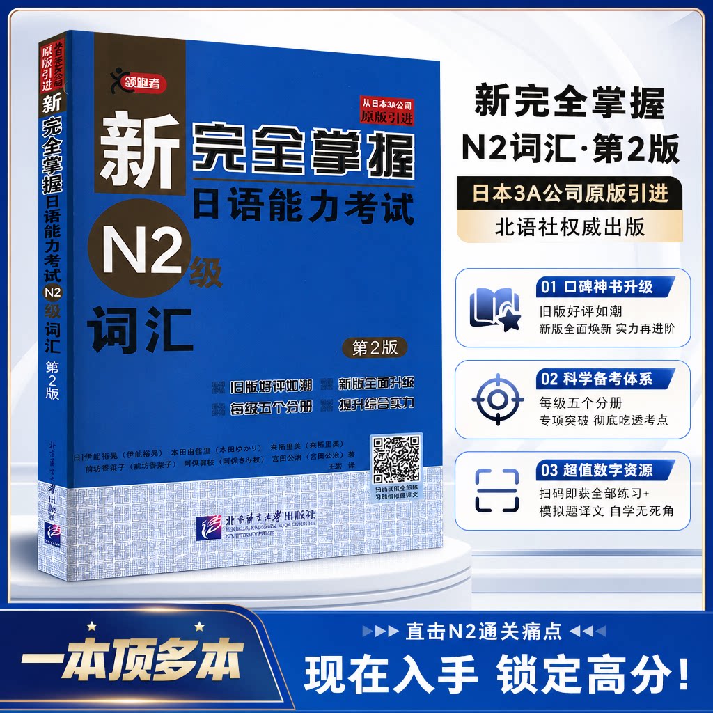 【新华文轩】新完全掌握日语能力考试N2级词汇(第2版) (日)伊能裕晃 等 正版书籍 新华书店旗舰店文轩官网 北京语言大学出版社