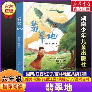 翡翠地 鲍尔吉原野六年级下册寒假共读书目湖南阅美书湘典耀江西辽宁语润吉林推荐课外阅读故事书必读安徽少年儿童出版社老师正版