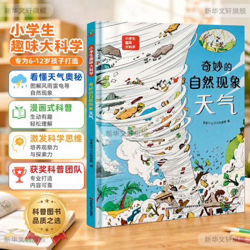 新华书店正版 少儿科普 文轩网