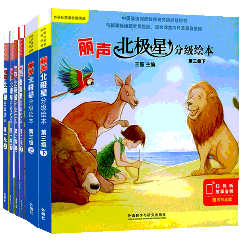丽声北极星分级绘本扫码听故事