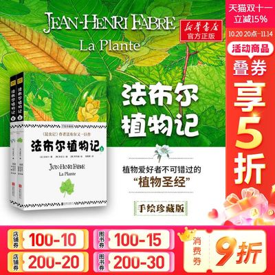 【正版包邮】法布尔植物记 手绘珍藏版 全2册 昆虫记作者法布尔新书 植物爱好者不可错过的书籍 青少年科普百科全书 自然生物科学