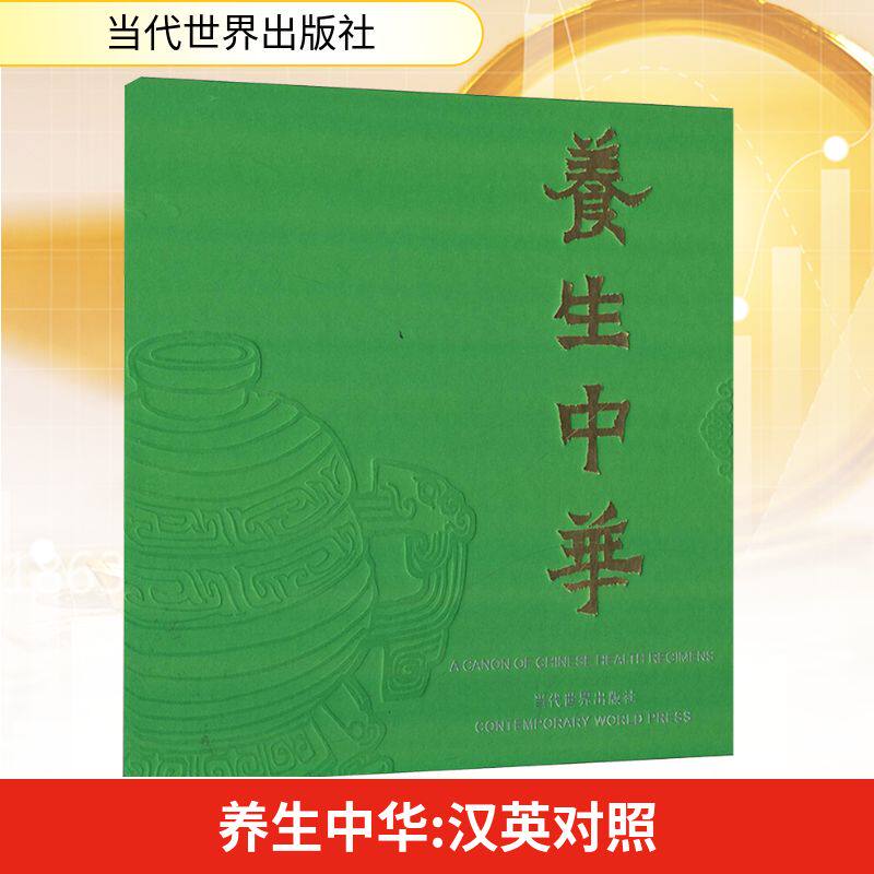 养生中华 当代世界出版社 正版书籍 新华书店旗舰店文轩官网