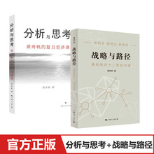 【全2册】分析与思考+战略与路径 黄奇帆的十二堂复旦经济课 从资本市场到货币制度解读中国经济发展 上海人民出版社