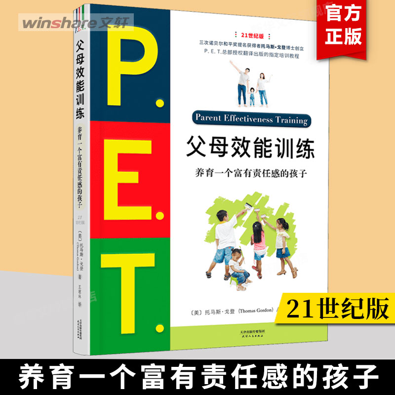 PET父母效能训练手册 21世纪版 养育一个富有责任感的孩子 P.E.T父母效能训练 父母培训课程 亲子家教儿童叛逆期教育训练书籍 正版 书籍/杂志/报纸 育儿其他 原图主图