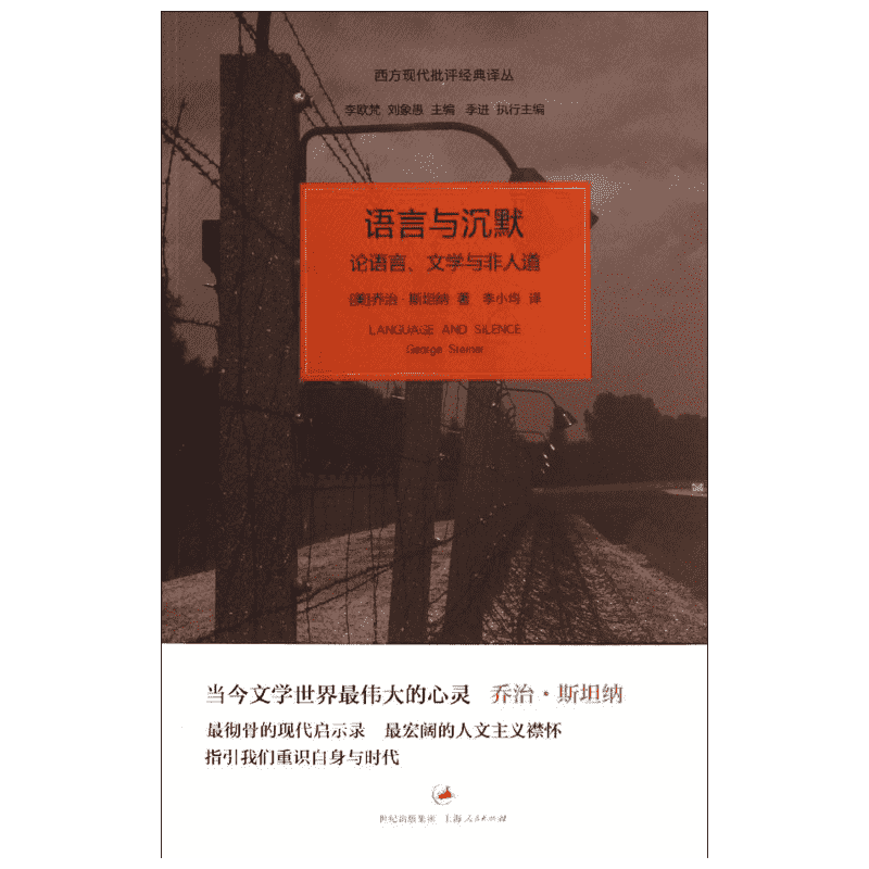 【新华书店】【新华文轩】语言与沉默:论语言.文学与非人道 (美)乔治·斯坦纳  正版书籍小说畅销书 新华书店旗舰店文轩官网 上海