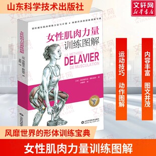 女性肌肉力量训练图解 女性健美与力量训练肌肉训练方法与计划臀部腿部腹部背部斜方肌和颈部肩部胸部臂部训练体型训练健身宝典