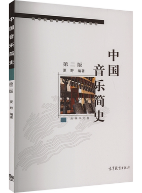 【新华文轩】中国音乐简史 第2版 正版书籍 新华书店旗舰店文轩官网 高等教育出版社