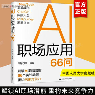 AI职场应用66问 AI时代生存手册 零基础掌握DeepSeek 高效使用AI工具 办公室工作手记 PPTexcle文本编辑赋能 职场工具手册正版书籍