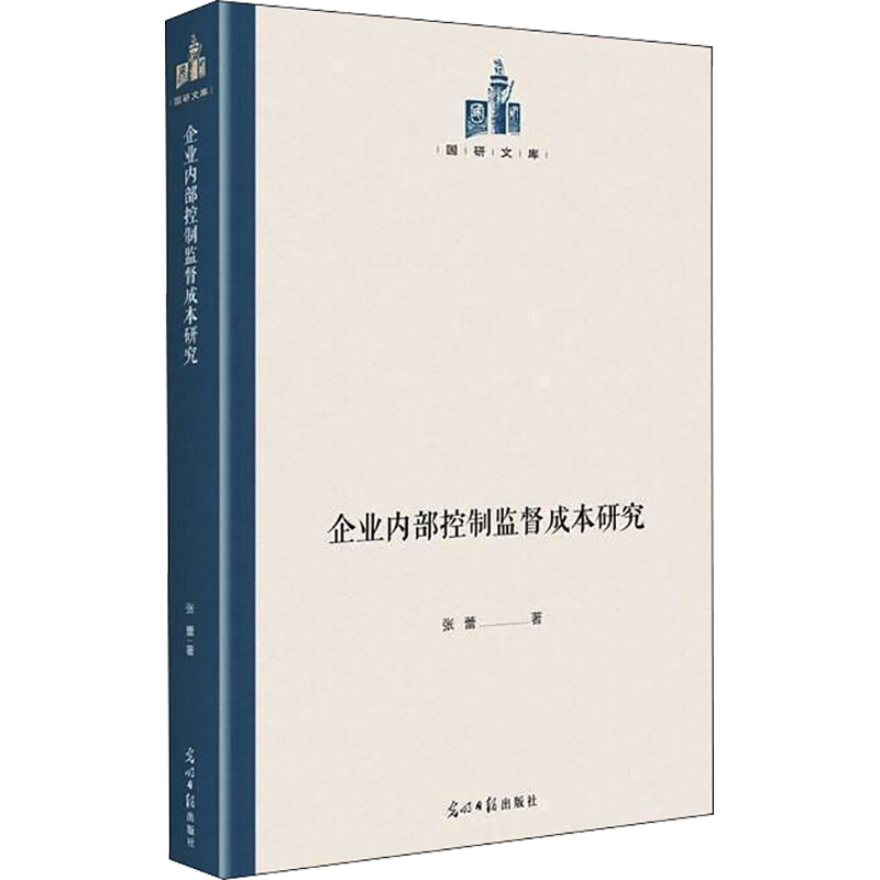 企业内部控制监督成本研究 张蕾 光明日报出版社 正版书籍 新华书店旗舰店文轩官网
