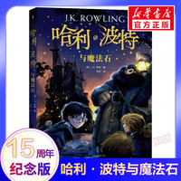 官方正版】哈利波特与魔法石书全套7册纪念版中文原版哈里系列书JK罗琳四五六年级小学生课外阅读书儿童文学魔幻小说故事经典正版