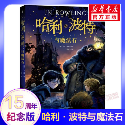 官方正版】哈利波特与魔法石书全套7册纪念版中文原版哈里系列书JK罗琳四五六年级小学生课外阅读书儿童文学魔幻小说故事经典正版