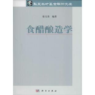 食醋酿造学 无 正版书籍 新华书店旗舰店文轩官网 科学出版社