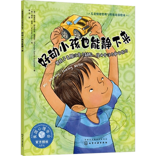 【新华文轩】好动小孩也能静下来 帮孩子克服注意力缺陷,提升专注力和自控力 (美)梅里亚姆·萨尔西亚·桑德斯