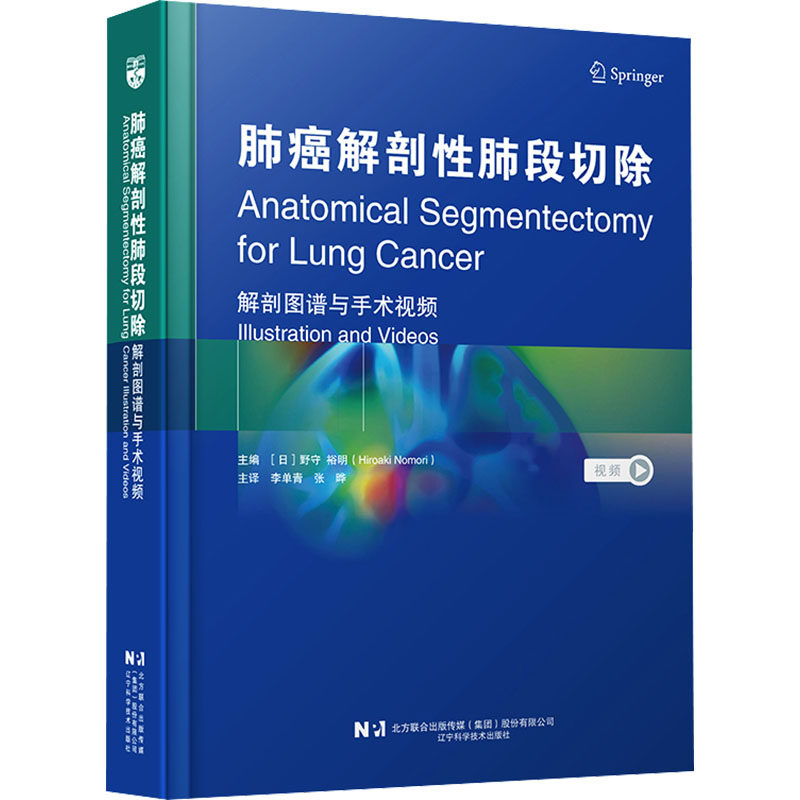 肺癌解剖性肺段切除：解剖图谱与手术视频 正版书籍 新华书店旗舰店文轩官网 辽宁科学技术出版社