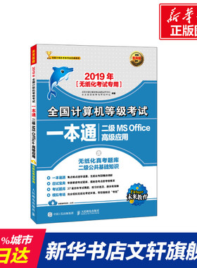 【新华正版】2019年二级MS OFFICE高级应用/全国计算机等级考试一本通 全国计算机等级考试命题研究中心 未来教育教学与研究中心