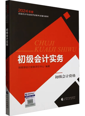 【官方正版】2026年初级会计实务 会计初级职称财政部官方教材学习资料书 会计证初级考试初级会计师2027初会教材初快备考