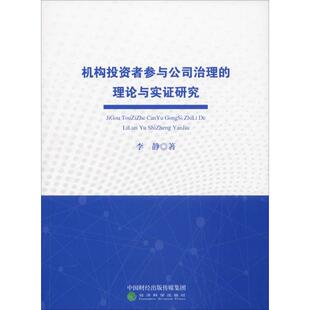 经济科学出版 李静 社 正版 新华书店旗舰店文轩官网 机构投资者参与公司治理 书籍 理论与实证研究