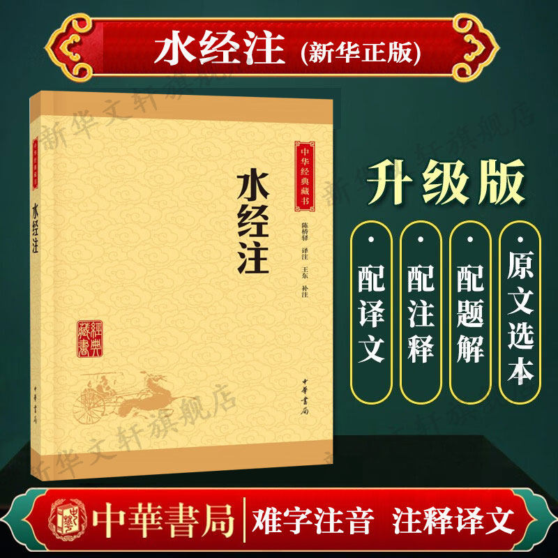 【新华文轩】水经注 陈桥驿 译注;王东 补注 正版书籍小说畅销书 新华书店旗舰店文轩官网 中华书局