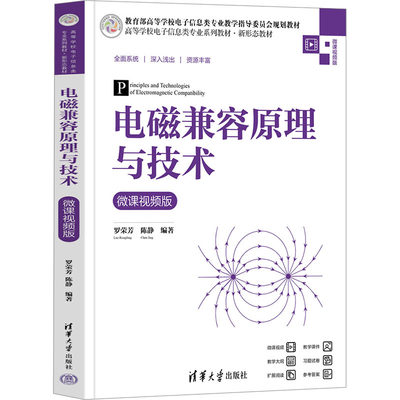 【新华文轩】电磁兼容原理与技术 微课视频版 正版书籍 新华书店旗舰店文轩官网 清华大学出版社