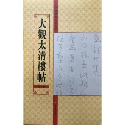 【新华文轩】大观太清楼帖(第8卷)/中国历代法帖名品 亓兴隆 正版书籍 新华书店旗舰店文轩官网 江苏美术出版社