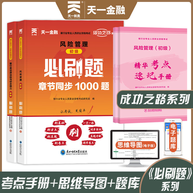 天一金融题库2026年风险管理初级+银行业法律法规与综合能力必刷题同步习题 银行从业资格证考试银行员专业人员 可配教材真题试卷