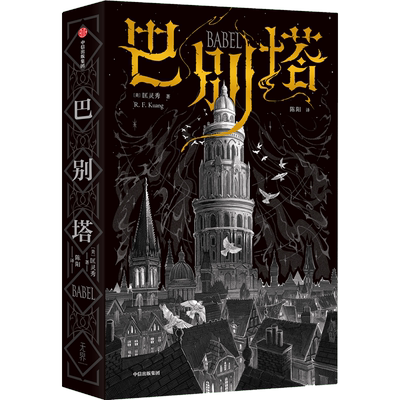 巴别塔匡灵秀著中信出版社正版