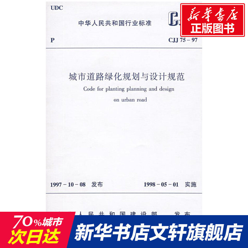 城市道路绿化规划与设计规范 中国城市规划设计研究院 正版书籍 新华书店旗舰店文轩官网 中国建筑工业出版社属于什么档次？