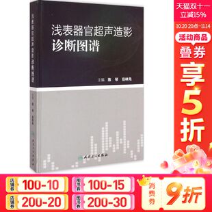 主编 正版 书籍 浅表器官超声造影诊断图谱 人民卫生出版 岳林先 新华书店旗舰店文轩官网 社 陈琴