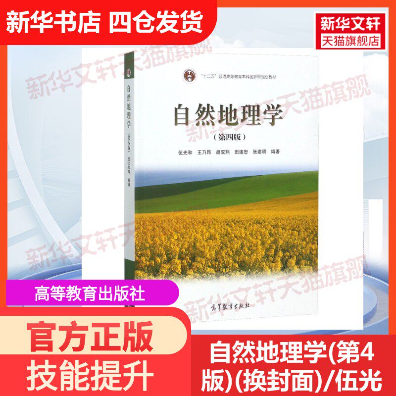 【官方正版】自然地理学(第4版)(换封面)/伍光和等高等教育出版社编者:伍光和//王乃昂//胡双熙//田连恕//张建明 著大学教材978704