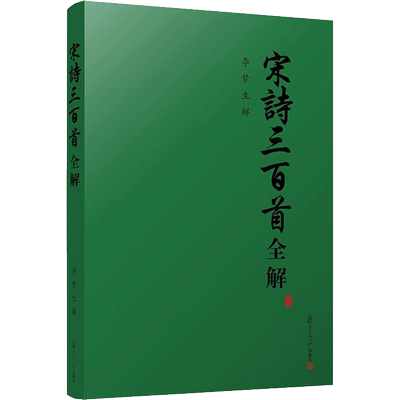 【新华文轩】宋诗三百首全解 正版书籍小说畅销书 新华书店旗舰店文轩官网 复旦大学出版社