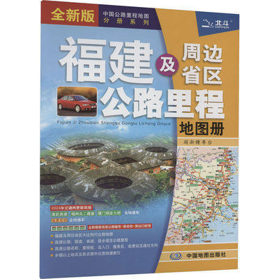 【新华文轩】福建及周边省区公路里程地图册 全新版 2024 正版书籍 新华书店旗舰店文轩官网 中国地图出版社