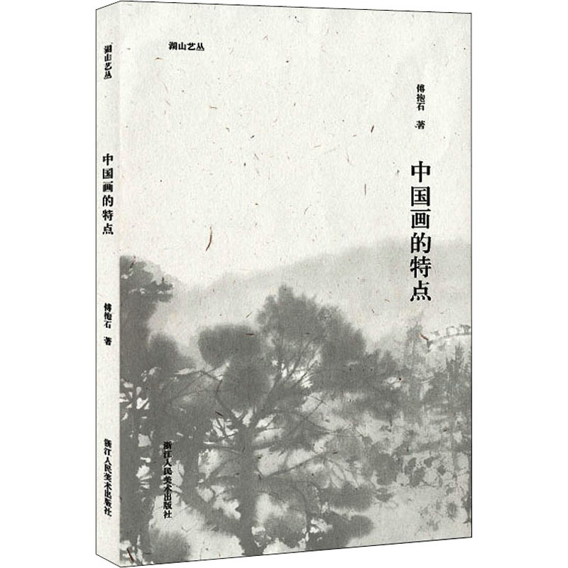 【新华文轩】中国画的特点 傅抱石 正版书籍 新华书店旗舰店文轩官网 浙江人民美术出版社