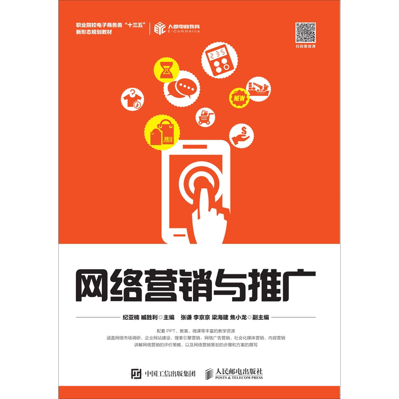 网络营销与推广 纪亚楠 臧胜利 著 纪亚楠,臧胜利 编 市场营销销售书籍 网络营销管理 新华文轩书店官网正版图书