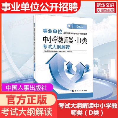 【新华文轩】事业单位公开招聘分类考试公共科目笔试中小学教师类·D类考试大纲解读 2025 正版书籍 新华书店旗舰店文轩官网