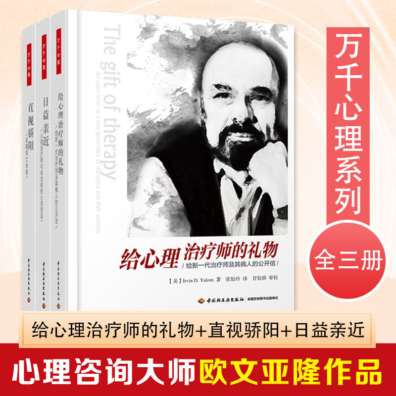 欧文亚隆三册 给心理治疗师的礼物 +日益亲近:心理治疗师与来访者的心灵对话+直视骄阳：征服死亡恐惧 中国轻工业出版社 正版书籍 - 实物图