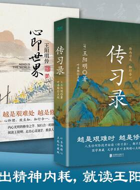 知行合一王阳明：心即世界：王阳明传+传习录 梁启超 等 红旗出版社等 正版书籍 新华书店旗舰店文轩官网