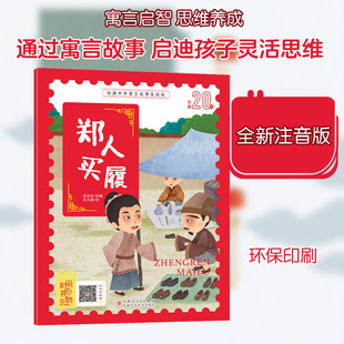【新华文轩】郑人买履 正版书籍 新华书店旗舰店文轩官网 新疆科学技术出版社