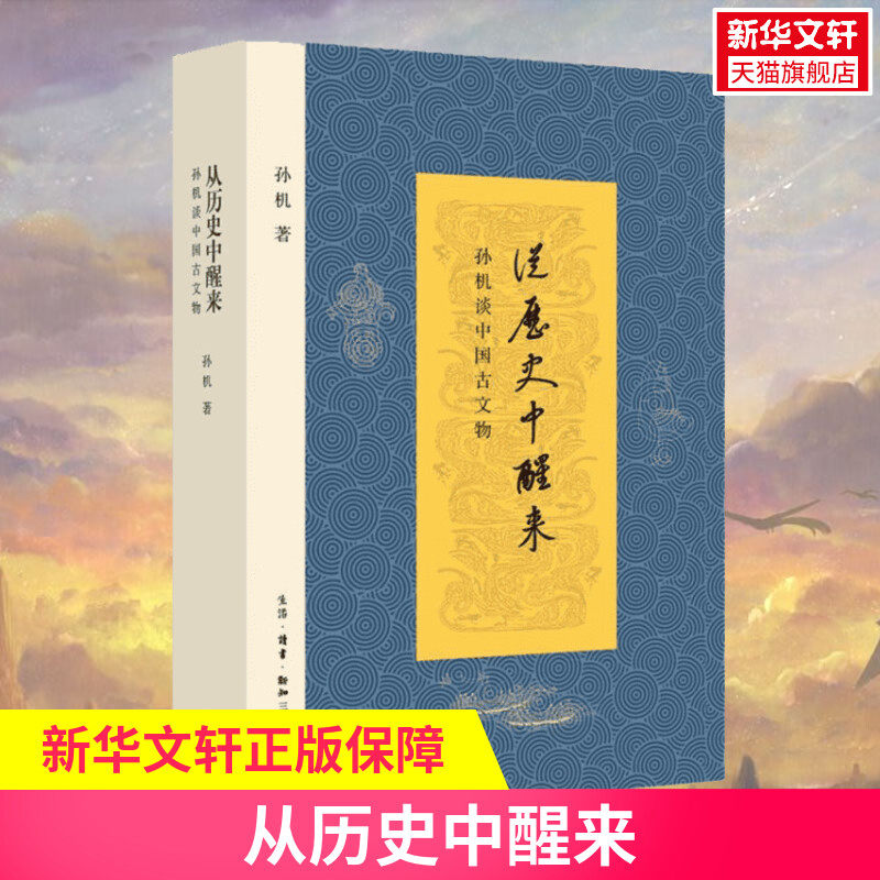 【正版现货】从历史中醒来 孙机谈中国古文物 古文物学 唤醒沉睡在博物馆中的千年古物 200余幅作者手绘线图 新华书店图书籍怎么样,好用不?