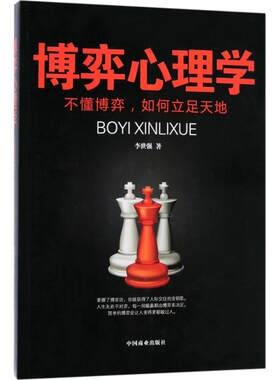 博弈心理学 李世强 心理学入门基础书籍 心理学与生活 心理书籍 心里学书读心术 新华书店旗舰店官网正版图书籍