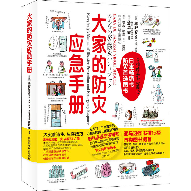 大家的防灾应急手册(日)草野Kaoru正版书籍新华书店旗舰店文轩官网四川科学技术出版社-封面