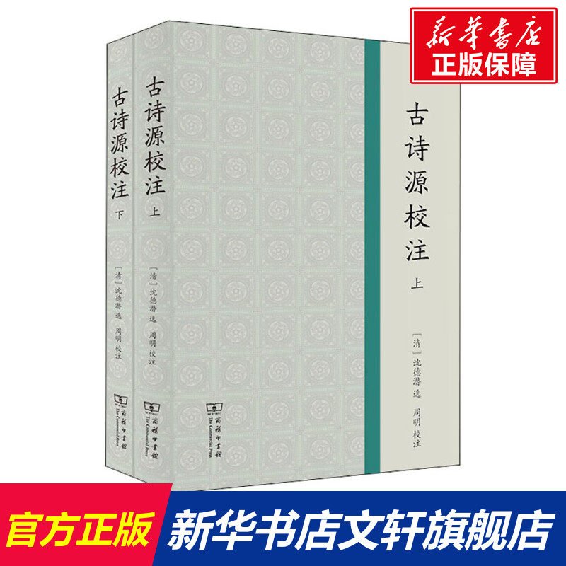 【新华文轩】古诗源校注(全2册) 正版书籍小说畅销书 新华书店旗舰店文轩官网 商务印书馆
