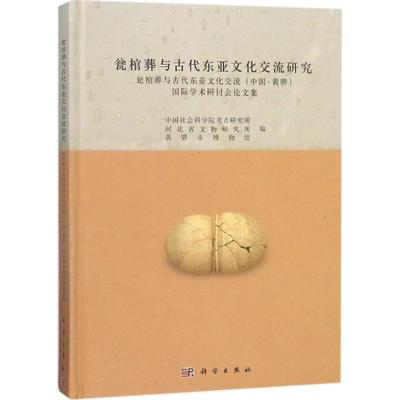 瓮棺葬与古代东亚文化交流研究 中国社会科学院考古研究所,河北省文物研究所,黄骅市博物馆 编 科学出版社