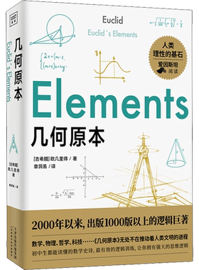 几何原本 欧几里得 正版书籍 建立空间秩序久远的方案之书 在西方仅次于《圣经》而广泛流传的书籍 数学原理平面几何科学空间逻辑