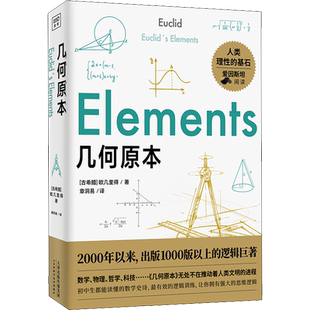 几何原本 欧几里得 正版书籍 建立空间秩序久远的方案之书 在西方仅次于《圣经》而广泛流传的书籍 数学原理平面几何科学空间逻辑