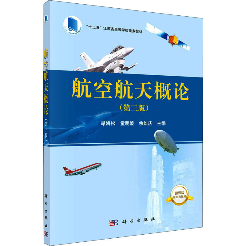 【新华文轩】(按需印刷POD版)航空航天概论(第三版) 正版书籍 新华书店旗舰店文轩官网 科学出版社