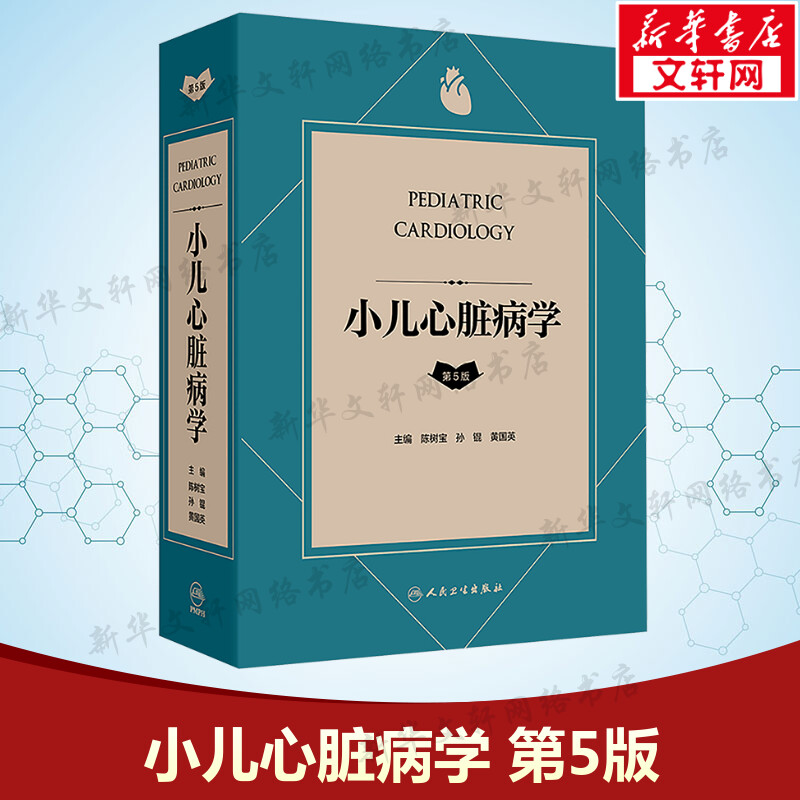 小儿心脏病学 第5版 正版书籍 新华书店旗舰店文轩官网 人民卫生出版社
