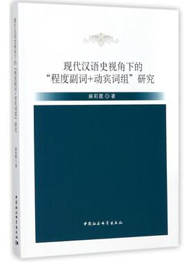 【新华文轩】现代汉语史视角下的程度副词+动宾词组研究 麻彩霞 正版书籍 新华书店旗舰店文轩官网 中国社会科学出版社