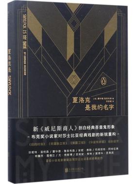 【新华文轩】夏洛克是我的名字 (英)霍华德·雅各布森(Howard Jacobson) 著;齐彦婧 译